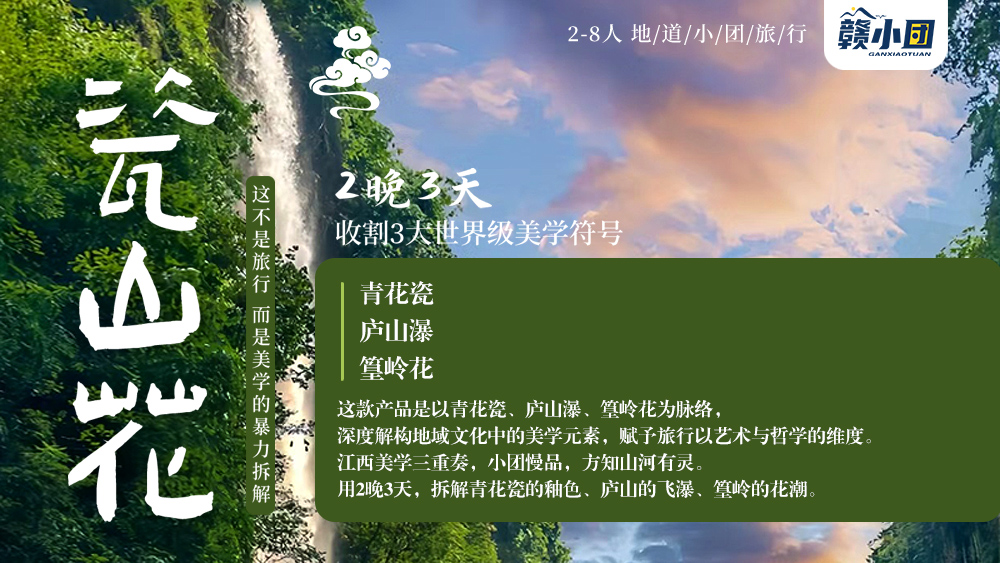 瓷山花2-9人小團<廬山+景德鎮+婺女洲+婺源篁嶺>3日游天天發團